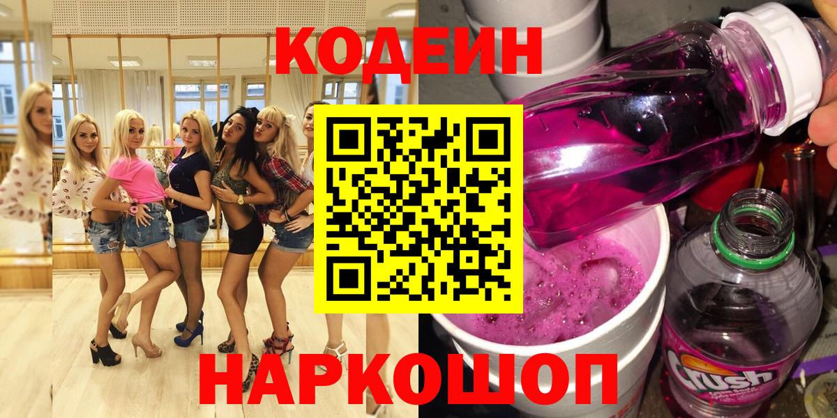 Сатка  Кодеиновый сироп Lean Purple Drank  Вход с VPN 